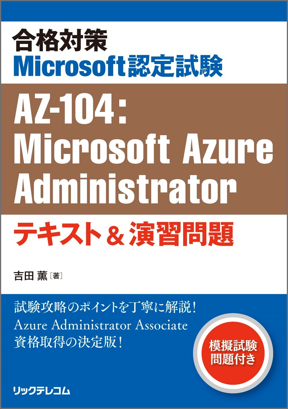 合格対策 Microsoft認定試験AZ-104：Microsoft Azure Administratorテキスト＆演習問題