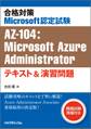 合格対策 Microsoft認定試験AZ-104:Microsoft Azure Administratorテキスト&演習問題