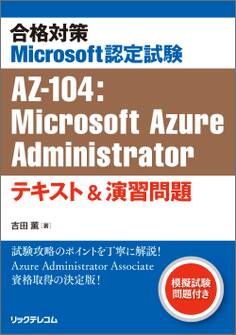 合格対策 Microsoft認定試験AZ-104:Microsoft Azure Administratorテキスト&演習問題