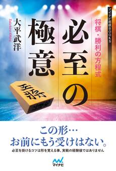 将棋・勝利の方程式 必至の極意