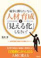 競争に勝ちたいなら人材育成を「見える化」しなさい!