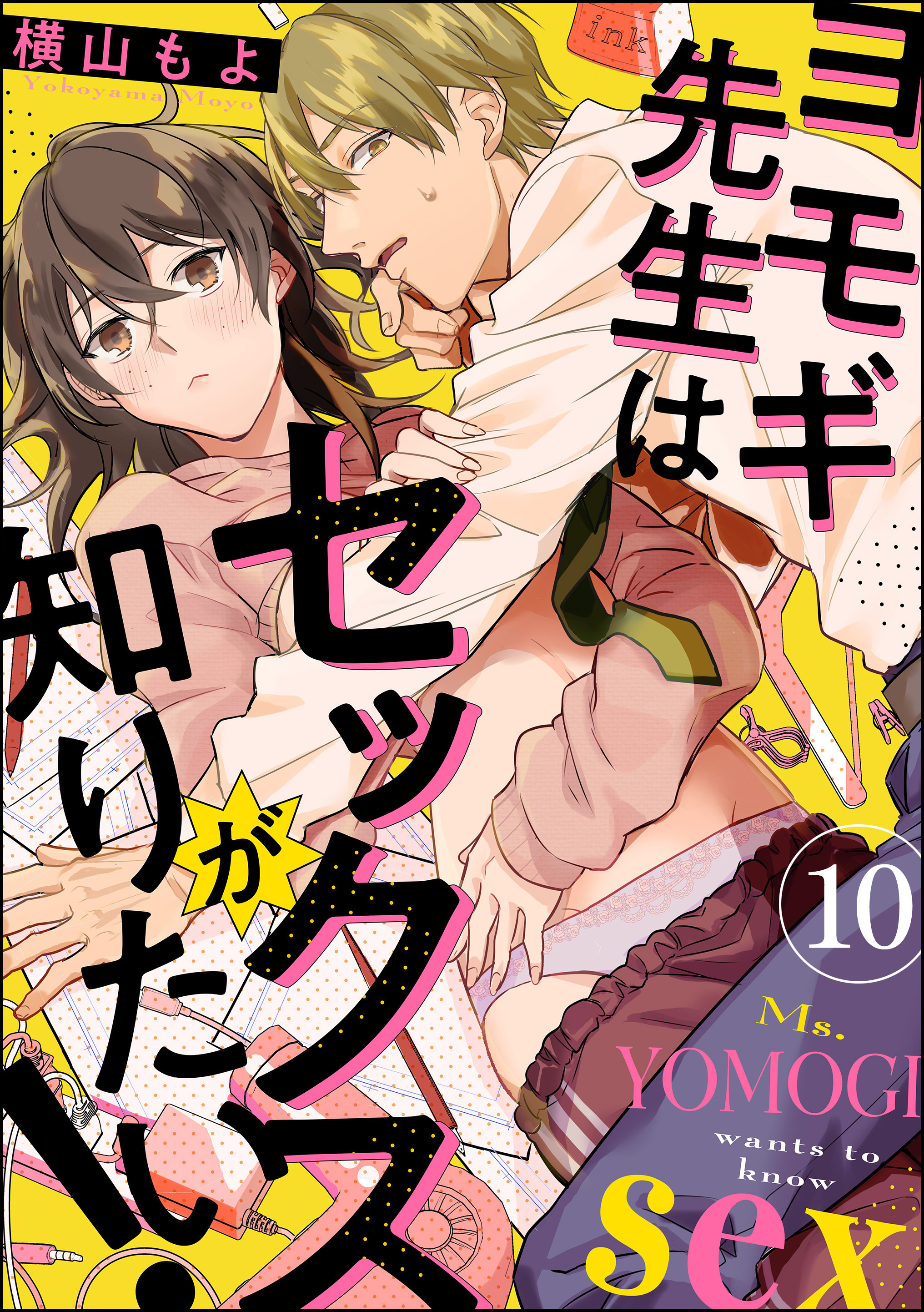 ヨモギ先生はセックスが知りたい 分冊版 第4話 無料 試し読みなら Amebaマンガ 旧 読書のお時間です