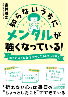 知らないうちにメンタルが強くなっている!