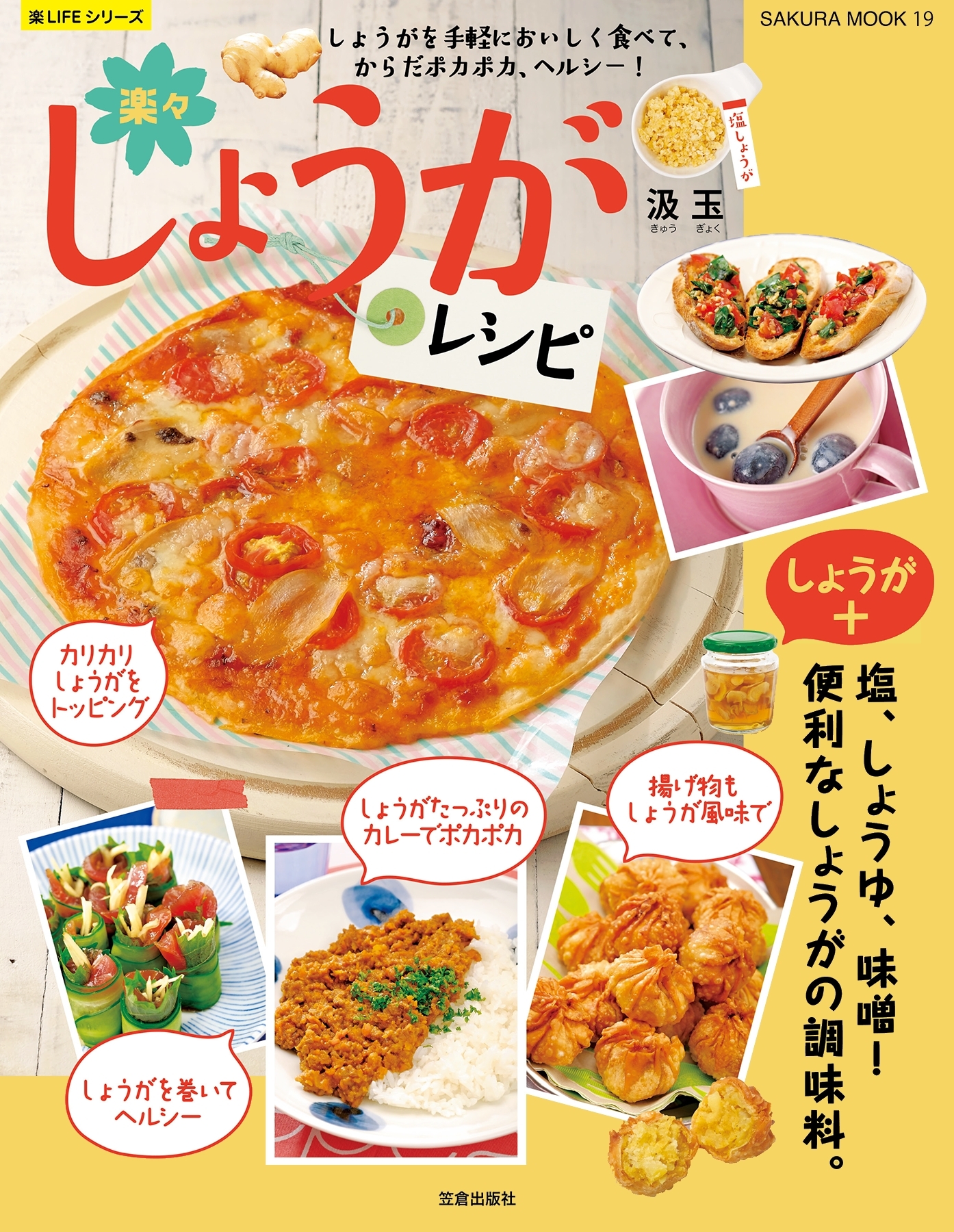 楽々しょうがレシピ