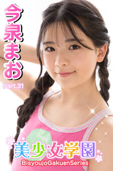 美少女学園 今泉まお Part.31