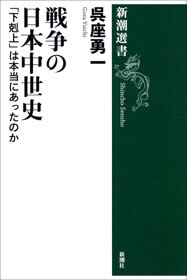 戦争の日本中世史―「下剋上」は本当にあったのか―