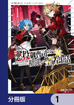 悪役御曹司の勘違い聖者生活 ~二度目の人生はやりたい放題したいだけなのに~ 【分冊版】 1