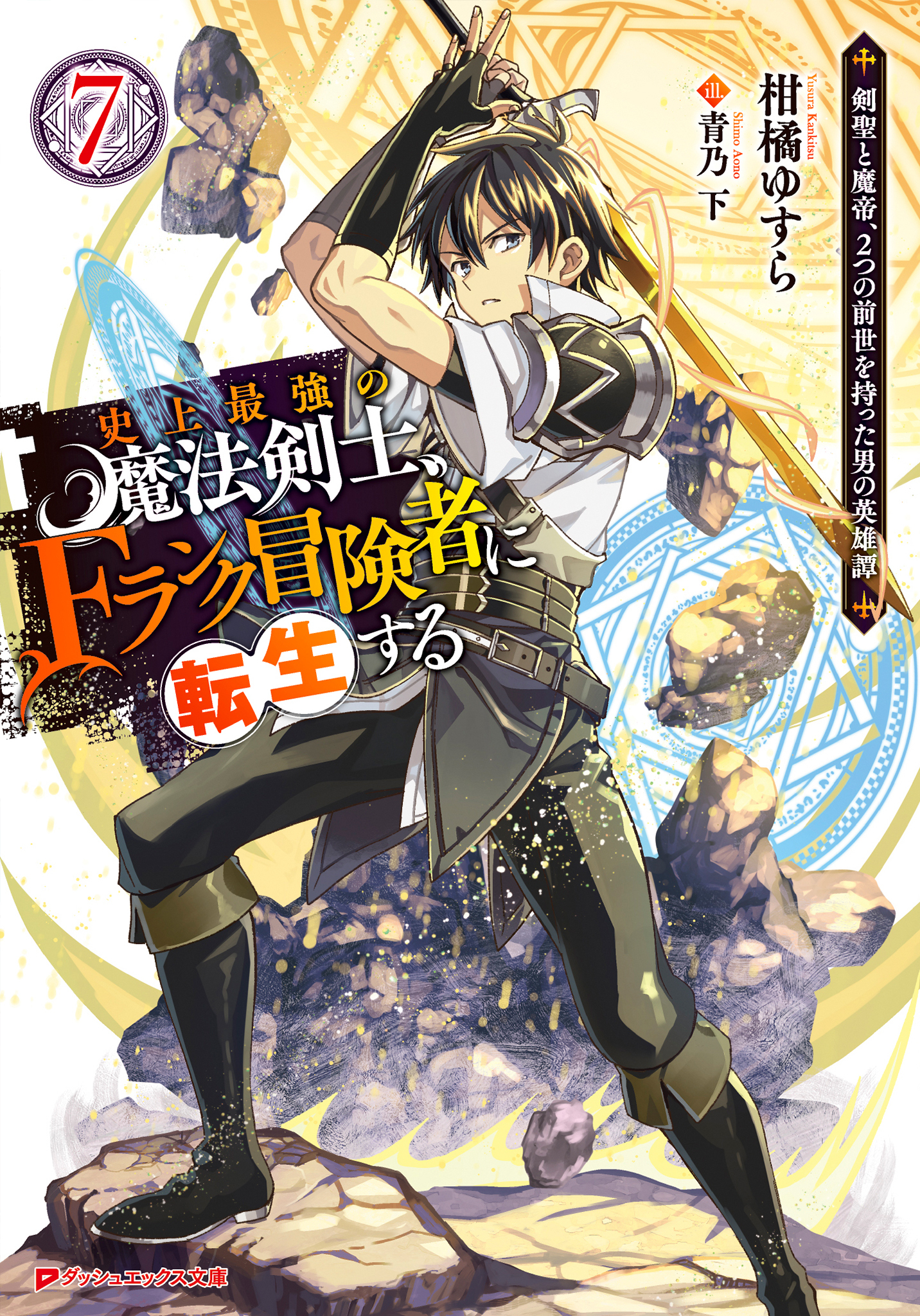 史上最強の魔法剣士、Fランク冒険者に転生する ～剣聖と魔帝、2つの前世を持った男の英雄譚～