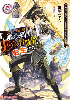 史上最強の魔法剣士、Fランク冒険者に転生する ~剣聖と魔帝、2つの前世を持った男の英雄譚~