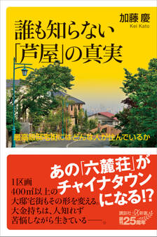 誰も知らない「芦屋」の真実 最高級邸宅街にはどんな人が住んでいるか