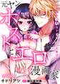元ヤンホストとエロ漫画家~気持ちいいコトだけ、シてあげる…~【分冊版】 1話