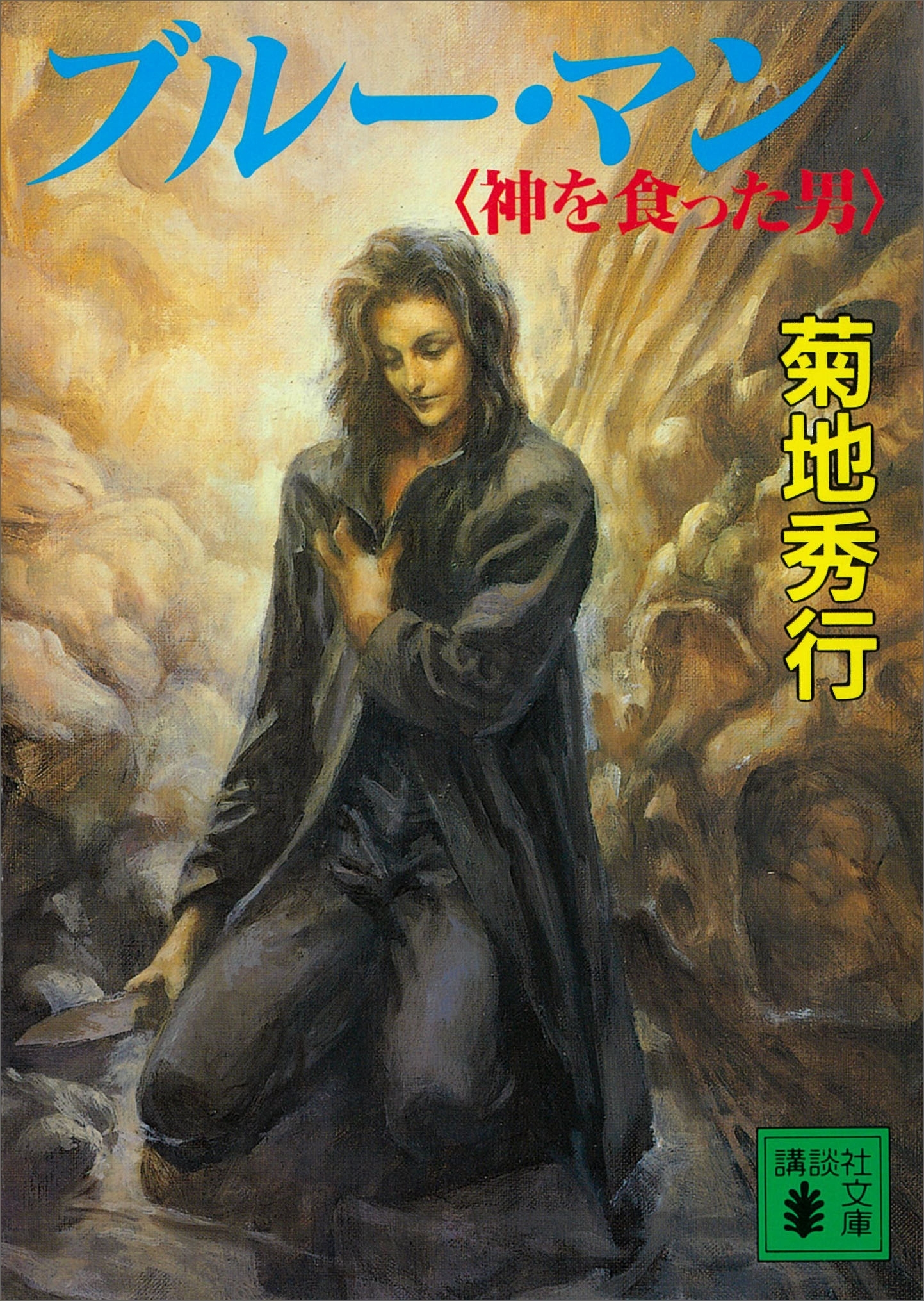 ブルー・マン　神を食った男