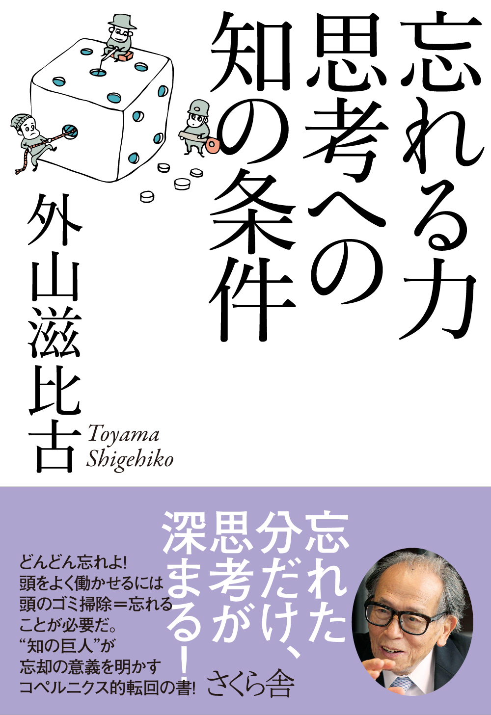 忘れる力　思考への知の条件