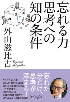 忘れる力 思考への知の条件