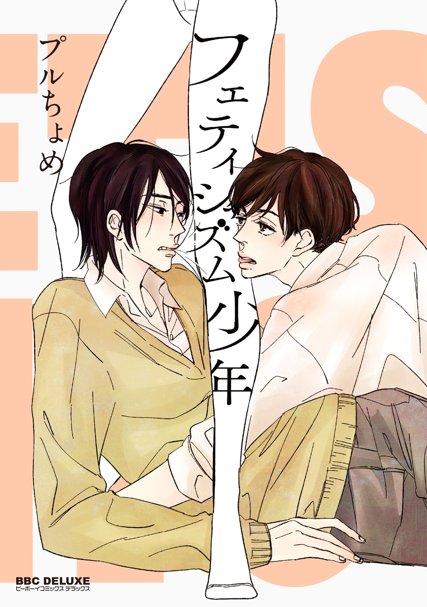 フェティシズム少年