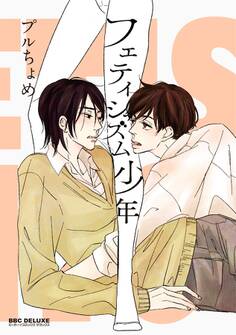 フェティシズム少年