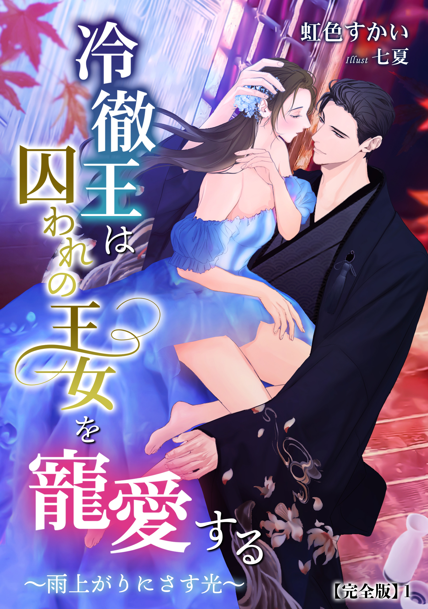 冷徹王は囚われの王女を寵愛する ～雨上がりにさす光～【完全版】1