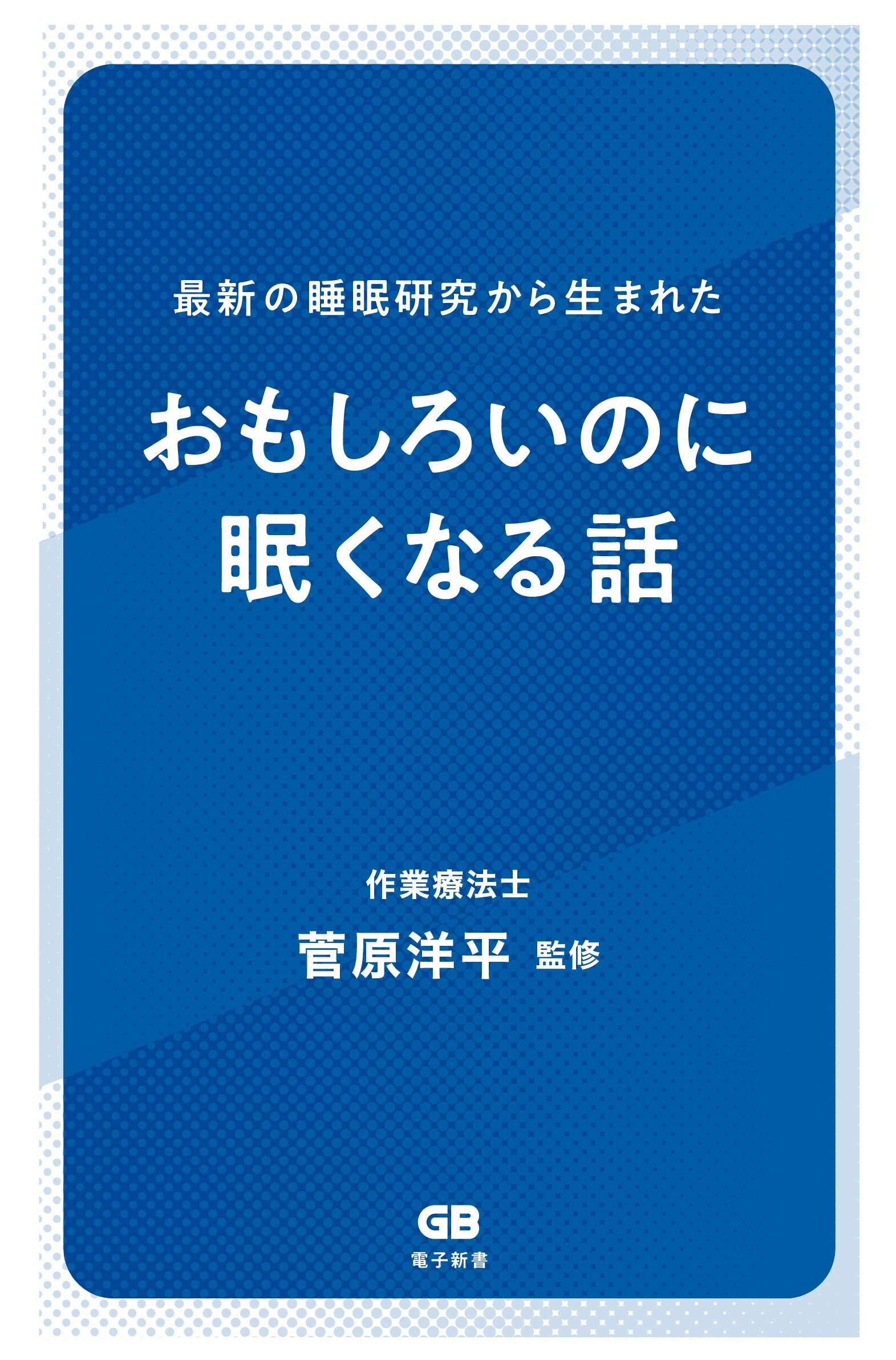 最新の睡眠研究から生まれた　おもしろいのに眠くなる話