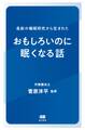 最新の睡眠研究から生まれた おもしろいのに眠くなる話