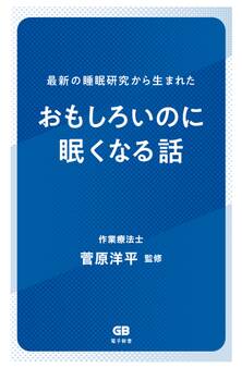 最新の睡眠研究から生まれた おもしろいのに眠くなる話