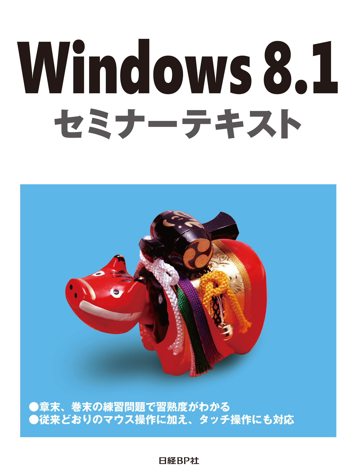 Windows 8.1 セミナーテキスト