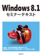 Windows 8.1 セミナーテキスト