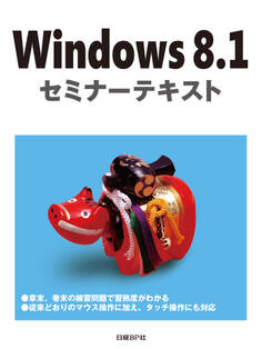 Windows 8.1 セミナーテキスト