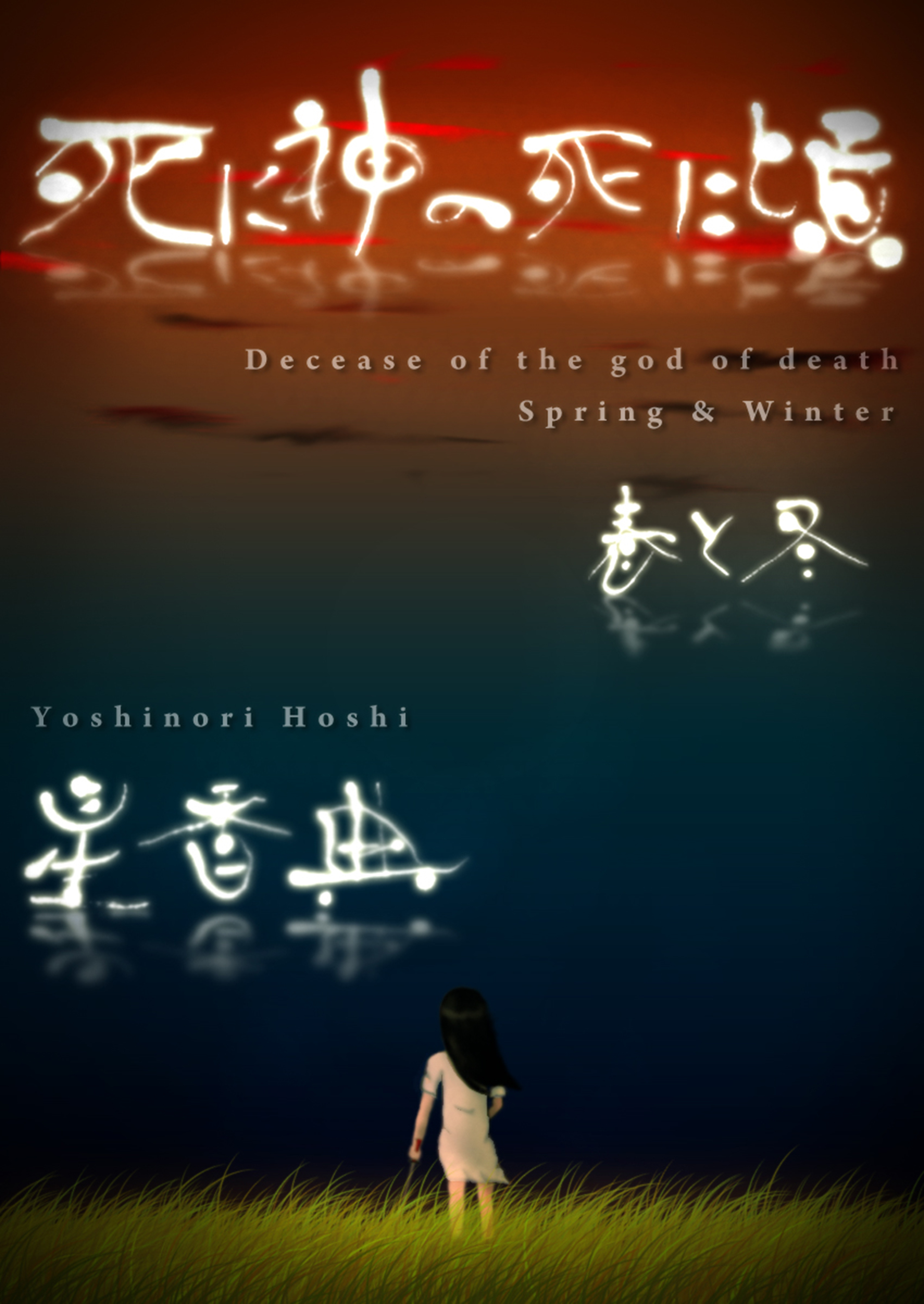 死に神の死に頃～春と冬～