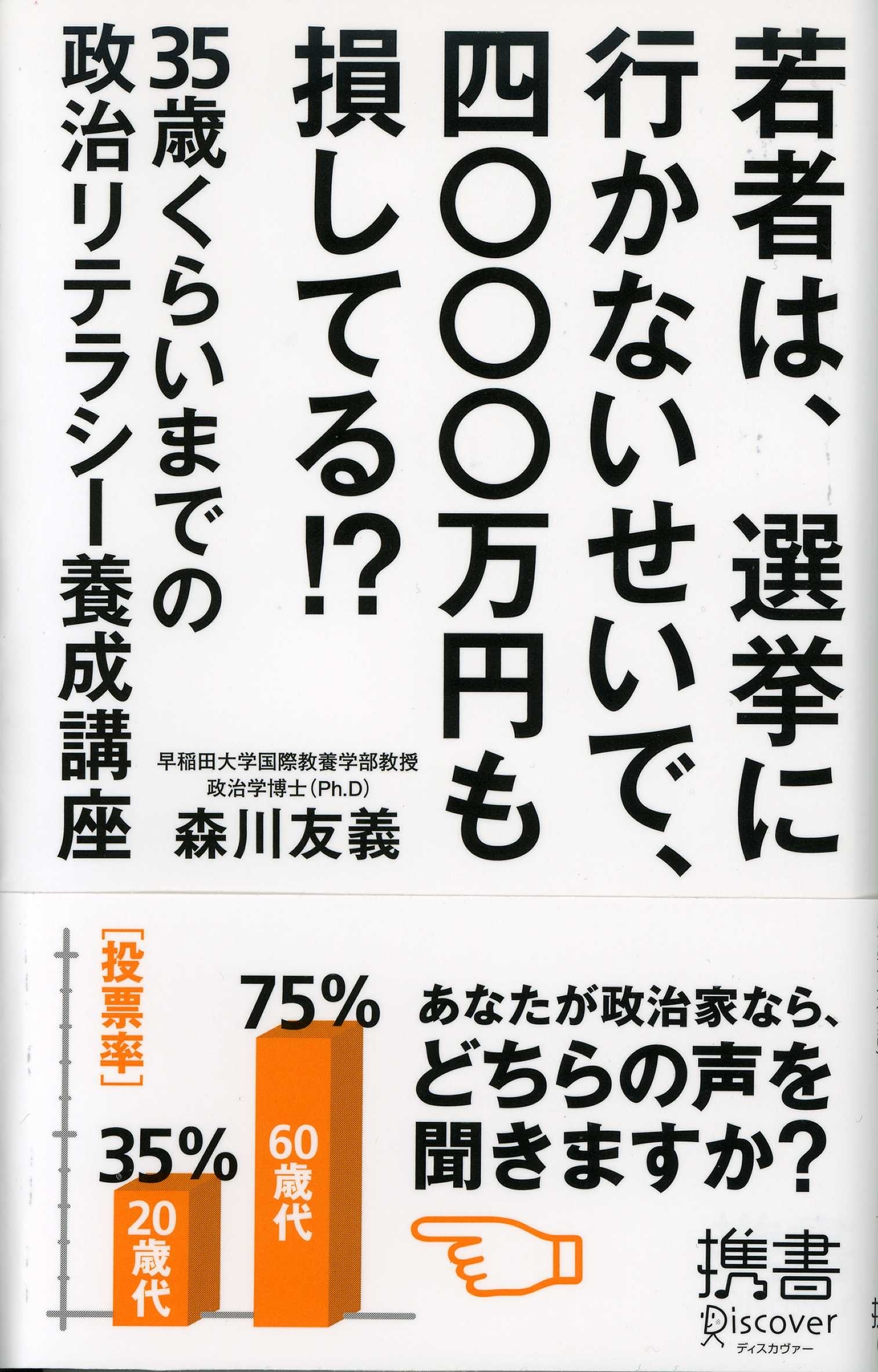 若者は、選挙に行かないせいで、四〇〇〇万円も損してる!?