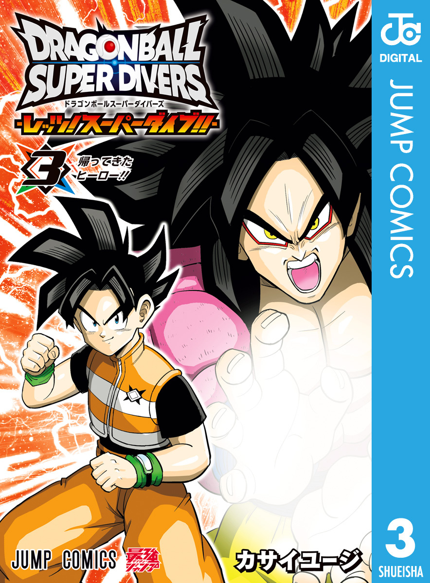 ドラゴンボールスーパーダイバーズ -レッツ！スーパーダイブ！！- 3