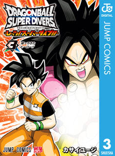 ドラゴンボールスーパーダイバーズ -レッツ!スーパーダイブ!!-