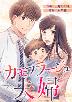 カモフラージュ夫婦【フルカラー】【タテヨミ】(143)