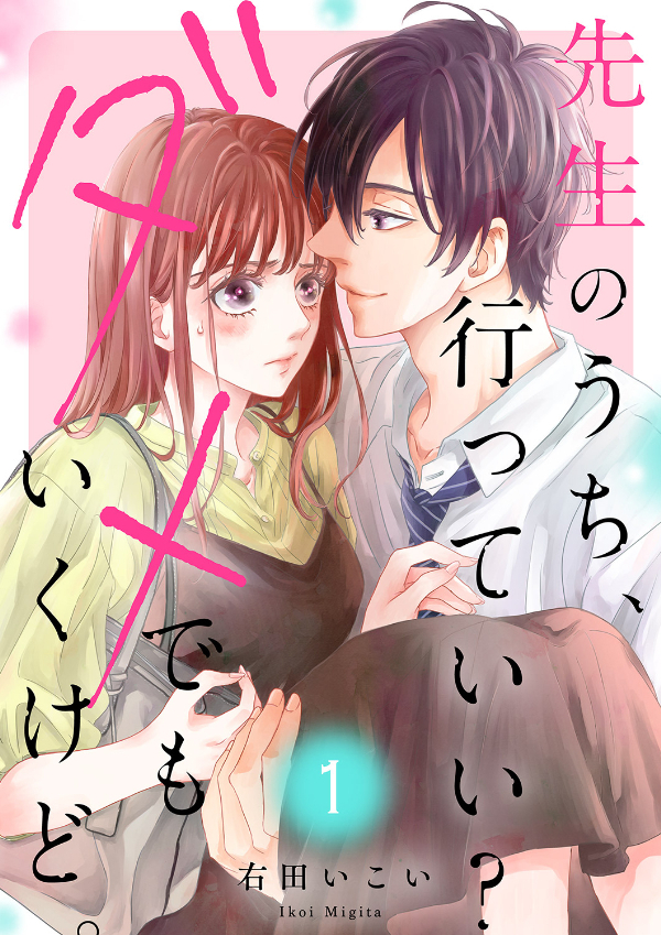 【期間限定　無料お試し版　閲覧期限2026年8月25日】先生のうち、行っていい？ダメでもいくけど。【電子単行本版／特典まんが付き】１