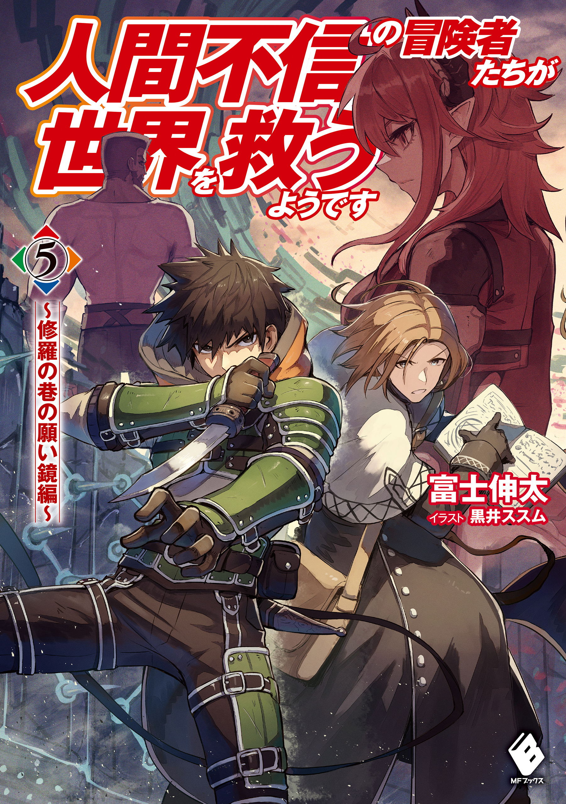 人間不信の冒険者たちが世界を救うようです　５　～修羅の巷の願い鏡編～