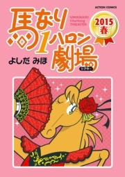 馬なり1ハロン劇場 2015春