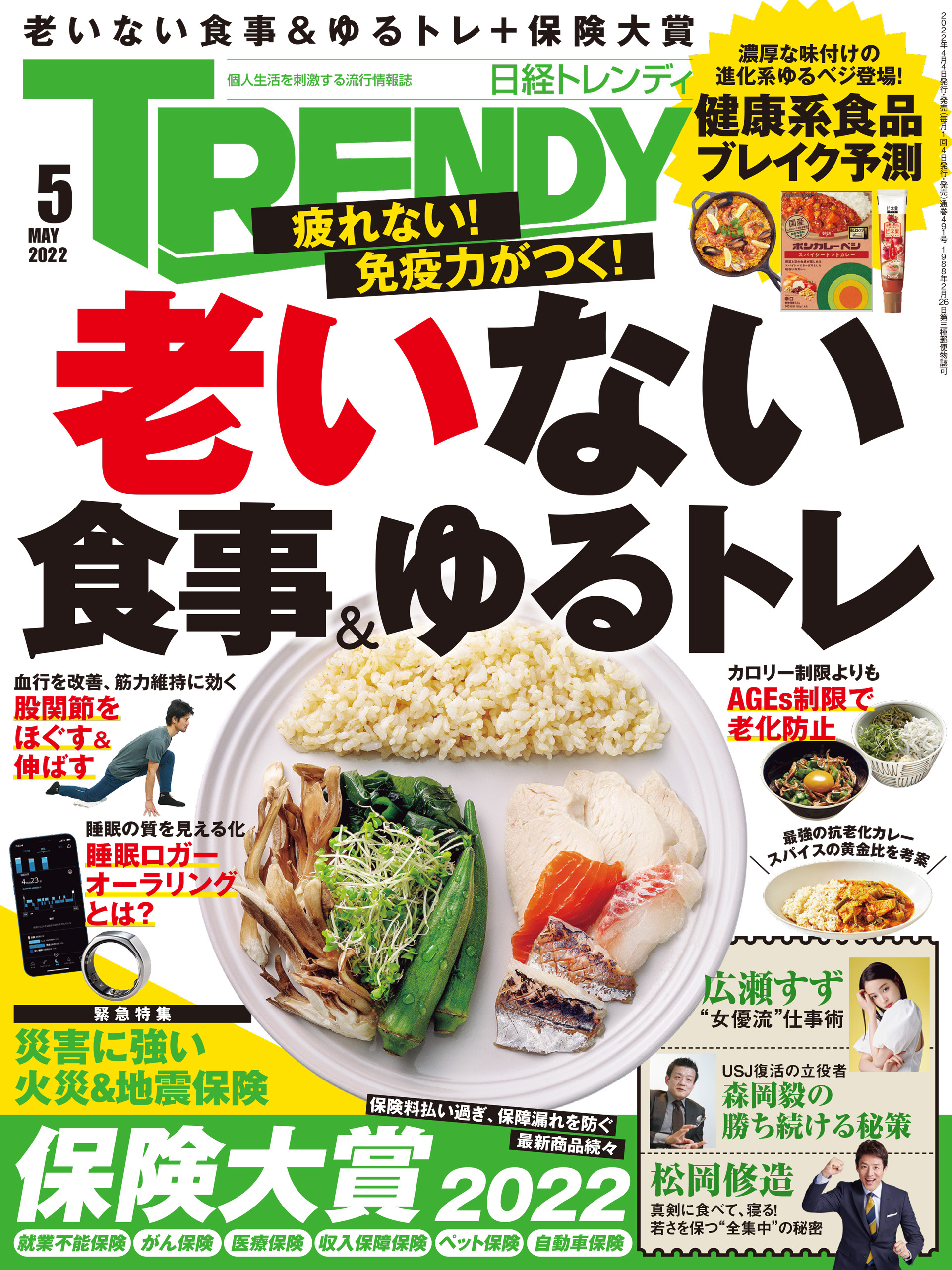 日経トレンディ 2022年5月号 [雑誌]