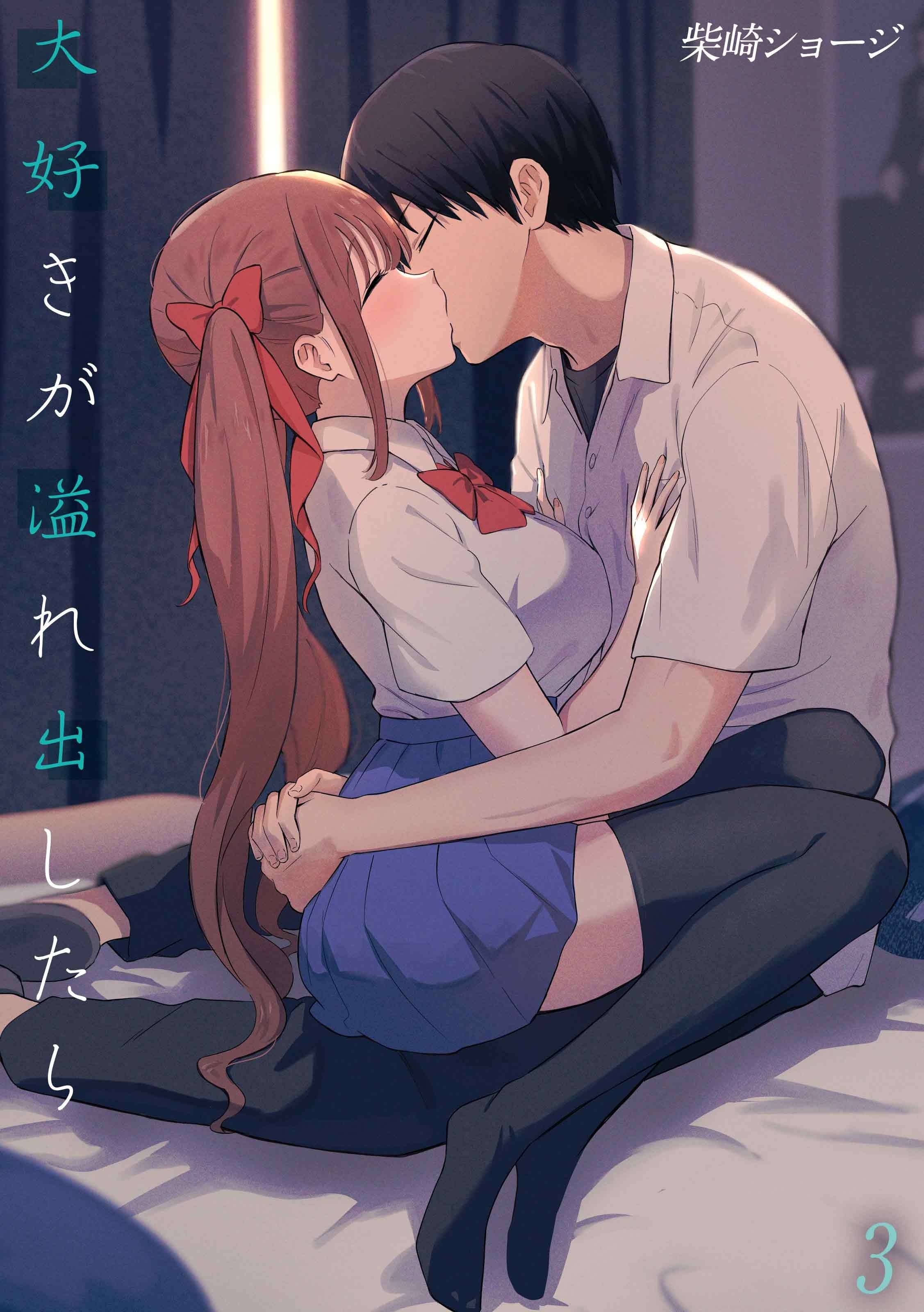 【期間限定　試し読み増量版】大好きが溢れ出したら(3)