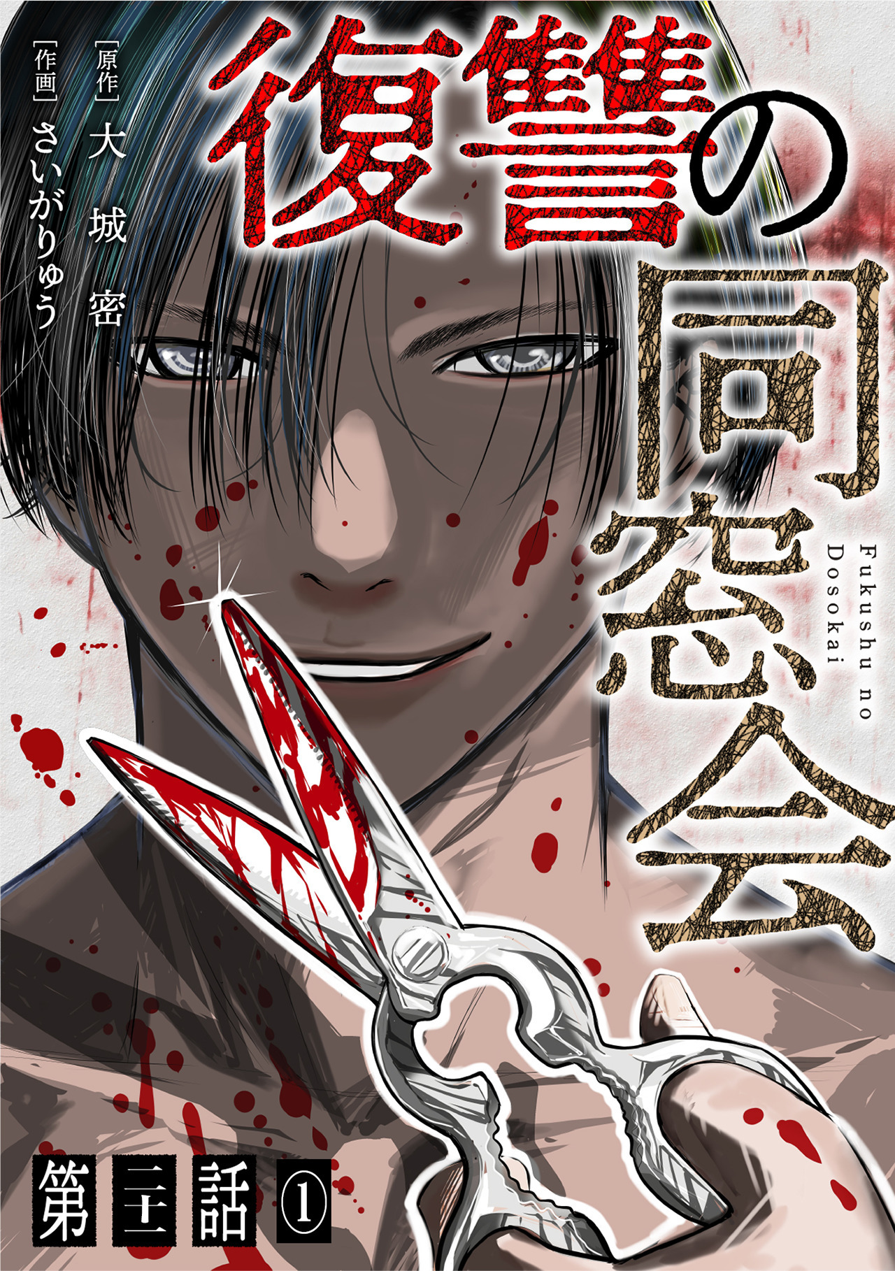 【単話】復讐の同窓会　第21話(1)
