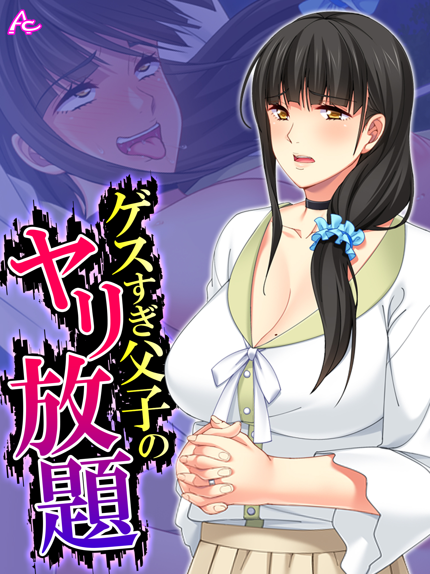 【無料立ち読み版】ゲスすぎ父子のヤリ放題 ～元担任が義母になったので弄んでやった～