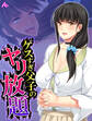 【無料立ち読み版】ゲスすぎ父子のヤリ放題 ~元担任が義母になったので弄んでやった~