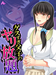 【無料立ち読み版】ゲスすぎ父子のヤリ放題 ~元担任が義母になったので弄んでやった~