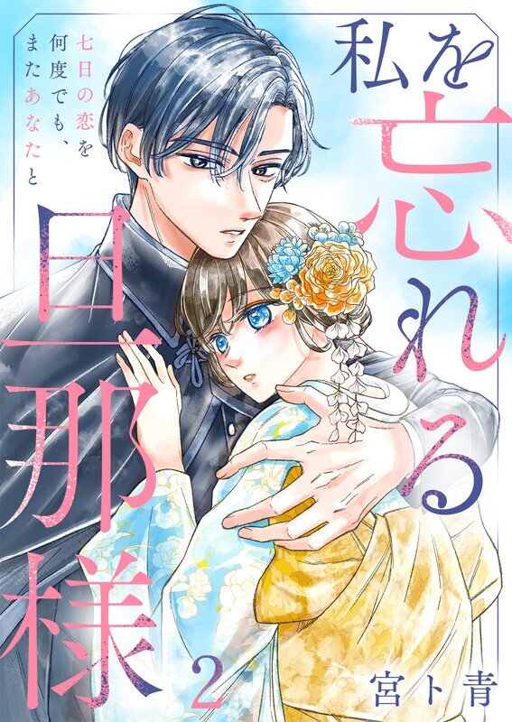 私を忘れる旦那様～七日の恋を何度でも、またあなたと(2)