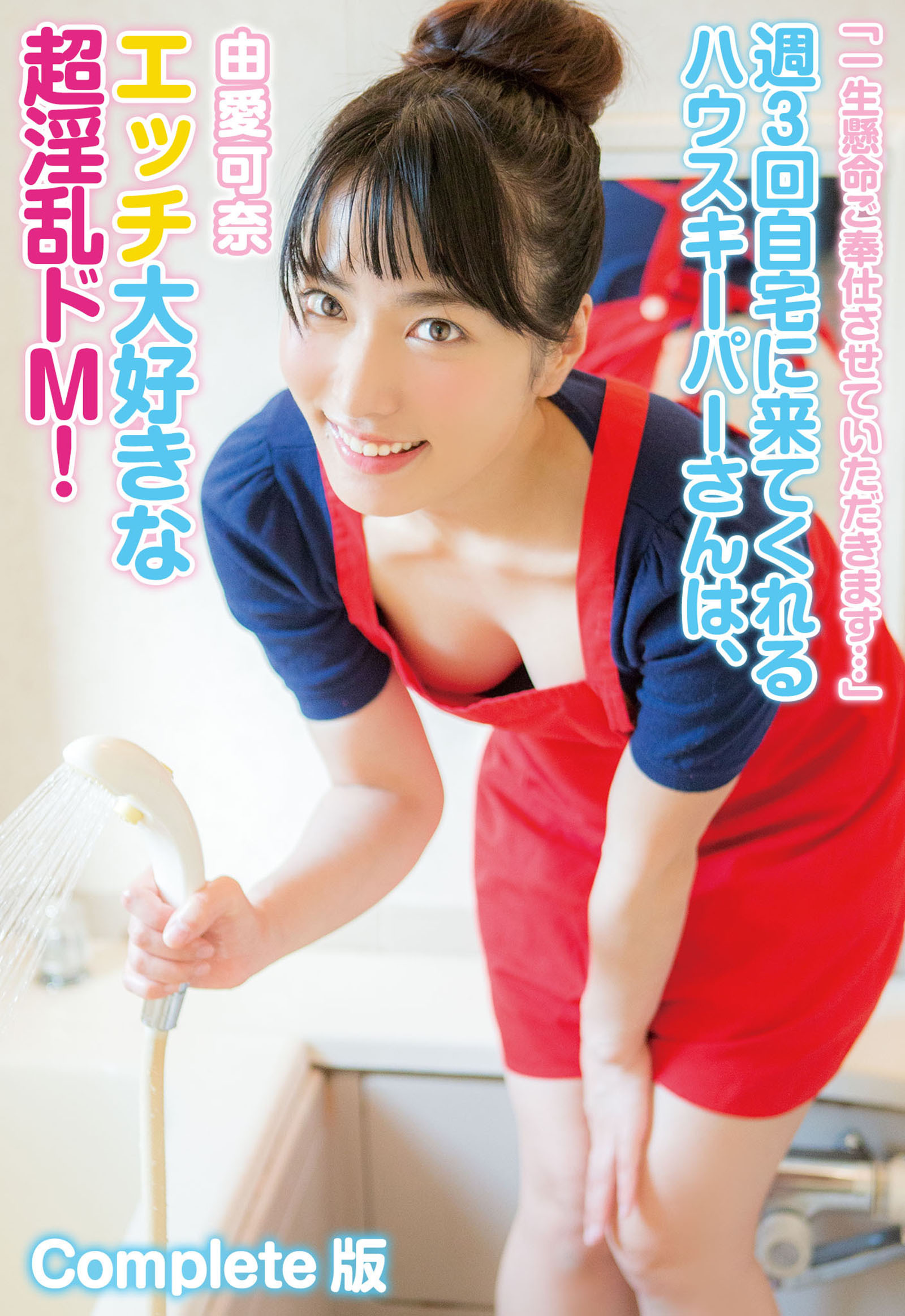 「一生懸命ご奉仕させていただきます…」 週3回自宅に来てくれるハウスキーパーさんは、エッチ大好きな超淫乱ドM！ 由愛可奈 Complete版