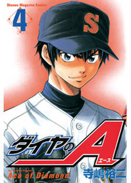ダイヤのa 4 無料 試し読みなら Amebaマンガ 旧 読書のお時間です ダイヤのa 4 無料 試し読みなら Amebaマンガ 旧 読書のお時間です