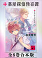 薬屋探偵怪奇譚 全8巻合本版