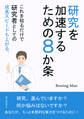 研究を加速するための8か条 これを知るだけで研究者としての成長スピードも上がる。