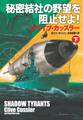 秘密結社の野望を阻止せよ!(下)