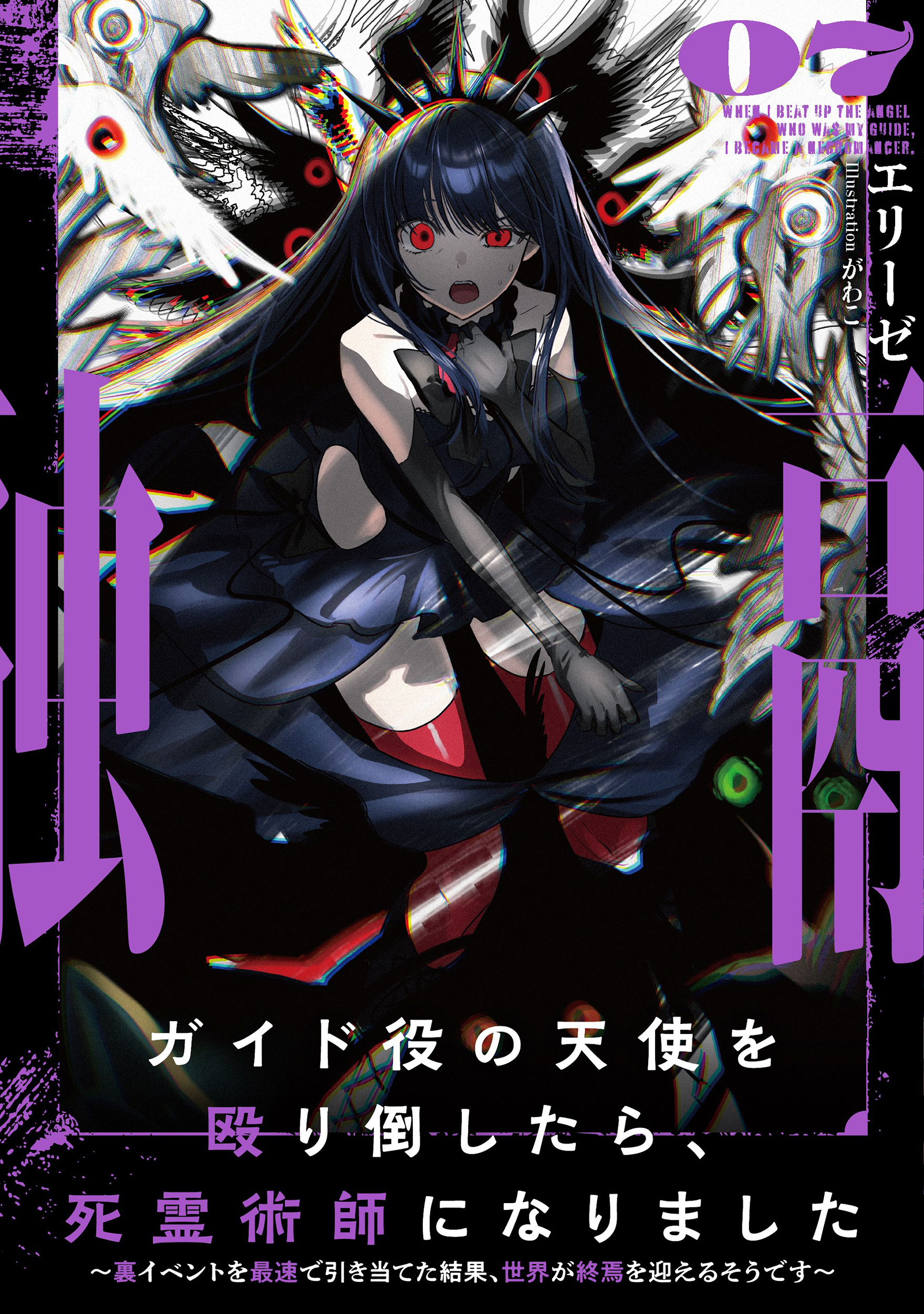 ガイド役の天使を殴り倒したら、死霊術師になりました　～裏イベントを最速で引き当てた結果、世界が終焉を迎えるそうです～