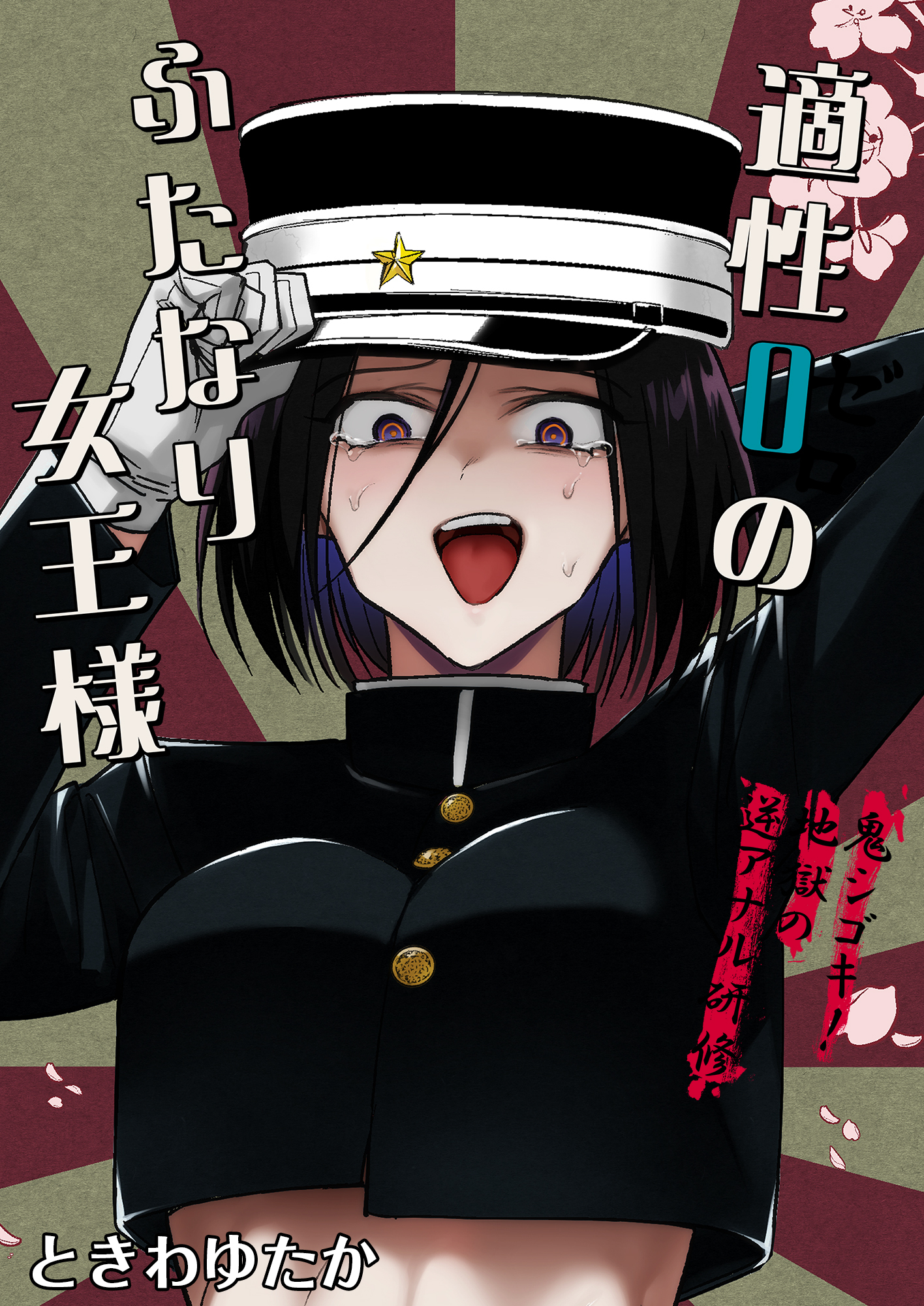 適性０のふたなり女王様