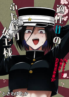 適性0のふたなり女王様